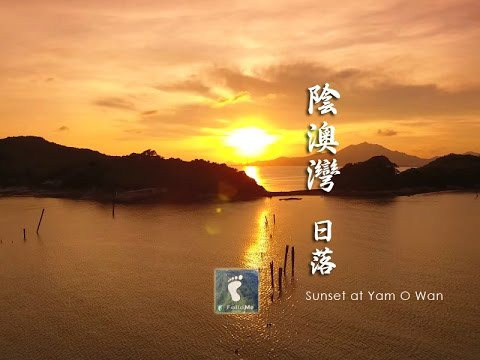 被遺忘了的海灣 － 陰澳灣日落