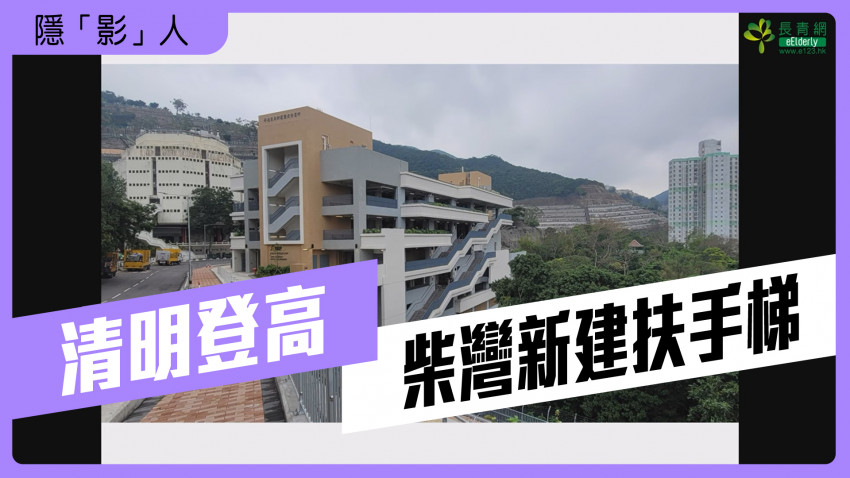 隱「影」人—清明登高｜柴灣新建扶手梯
