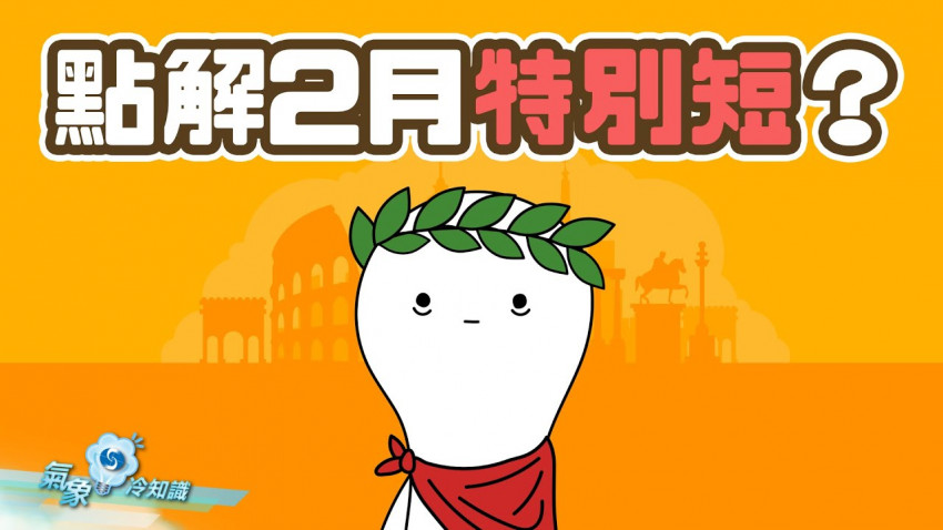 點解二月特別短？