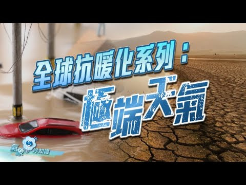 全球抗暖化系列：極端天氣
