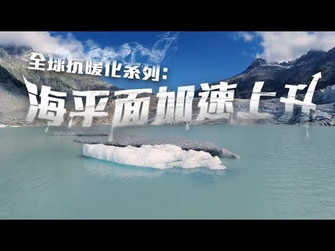 全球抗暖化系列：海平面加速上升