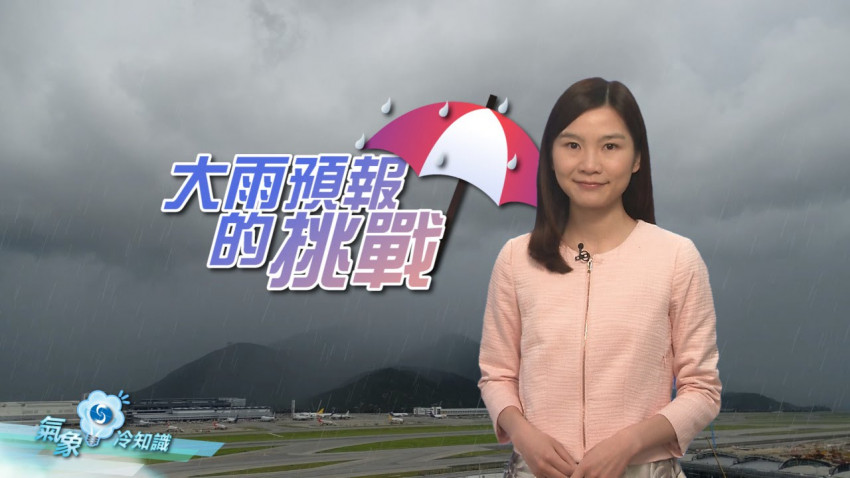 大雨預報的挑戰
