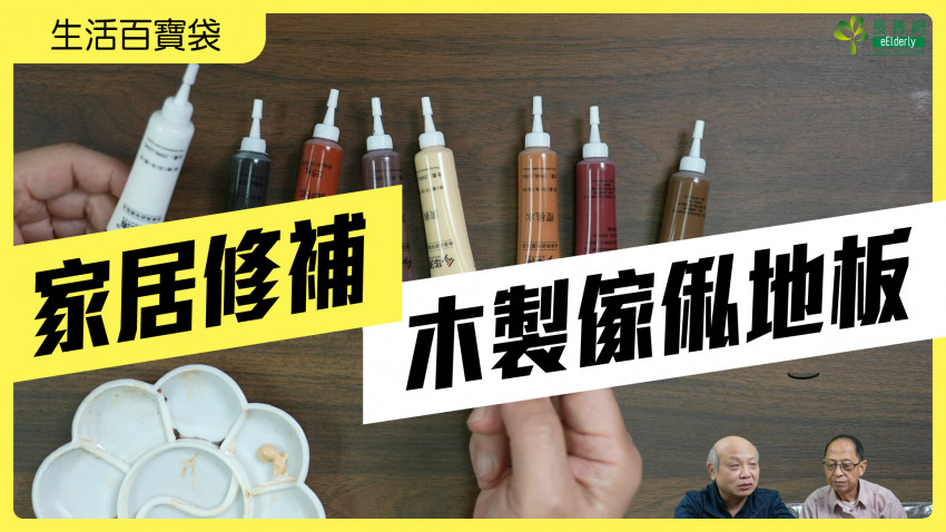 生活百寶袋 修補木製傢俬地板