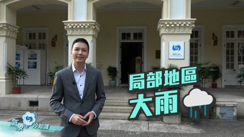 局部地區大雨
