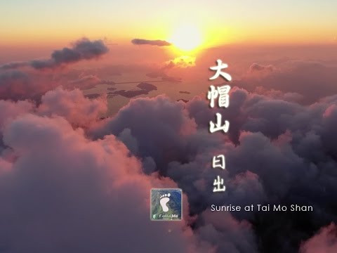 旭日‧巔峰 － 大帽山日出