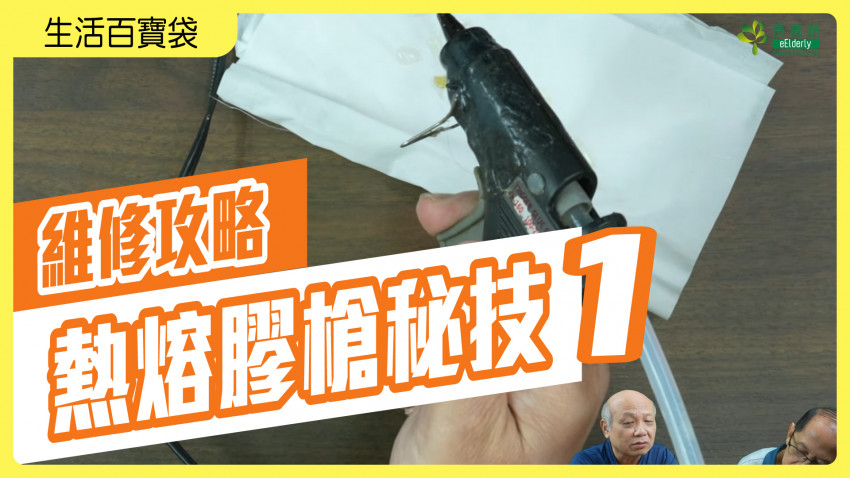 生活百寶袋 —家居維修膠水攻略：熱熔膠槍