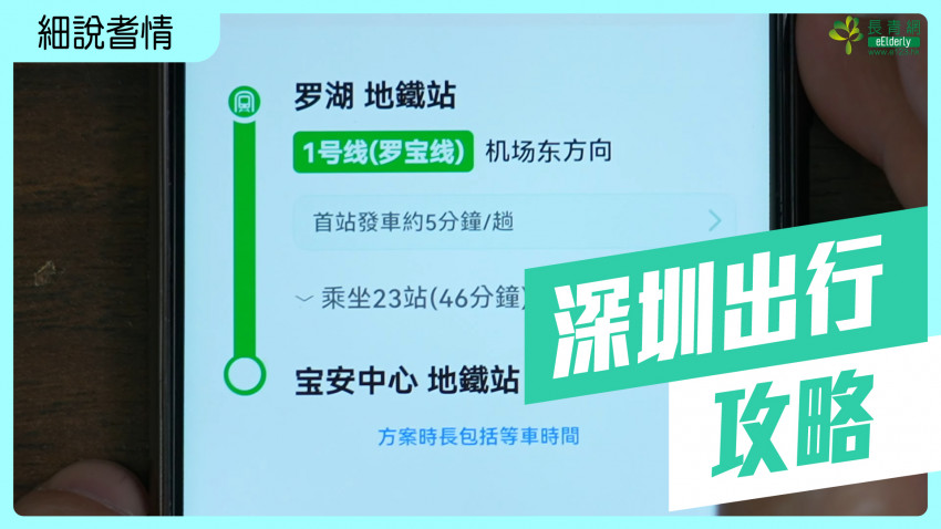 細說耆情 深圳出行攻略