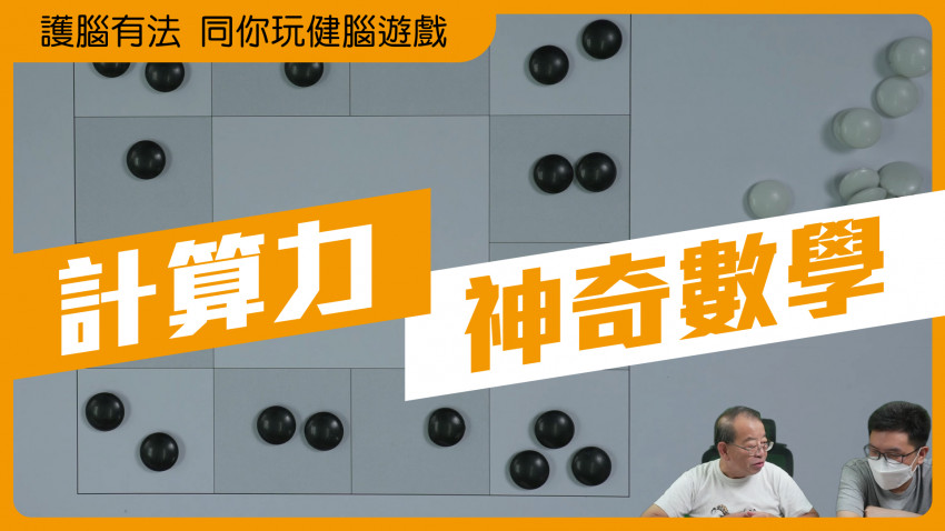 護腦有法 同你玩健腦遊戲 (神奇數學)