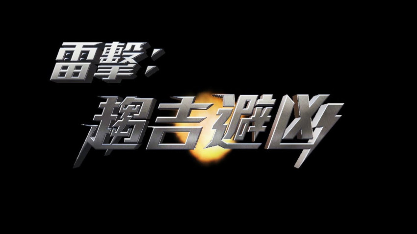 雷擊 — 趨吉避凶