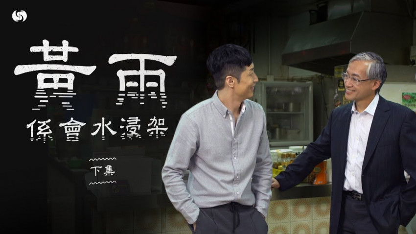 黃雨都會水浸㗎（下集）