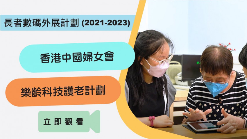 「樂齡科技護老計劃」老友記分享數碼活動點滴