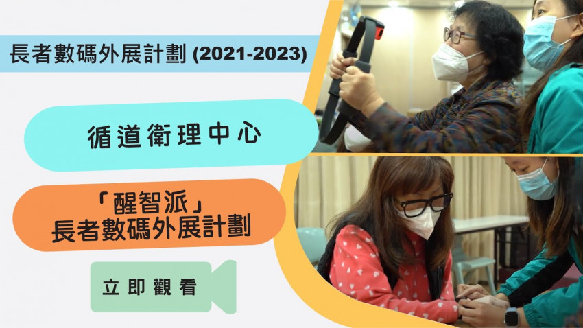 「醒智派」老友記活力四射