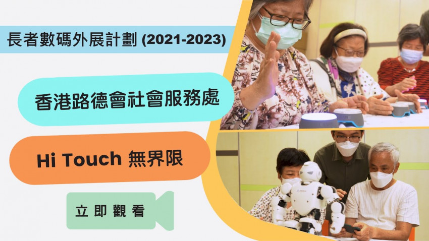 「Hi Touch無界限」老友記暢玩數碼科技