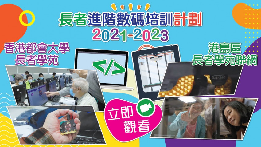 數碼培訓促進長幼共融