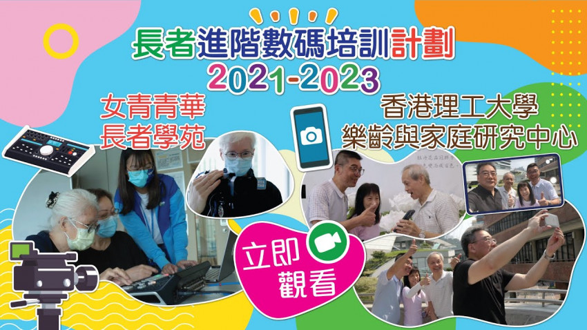 數碼製作好實用 樂齡體驗趣味濃