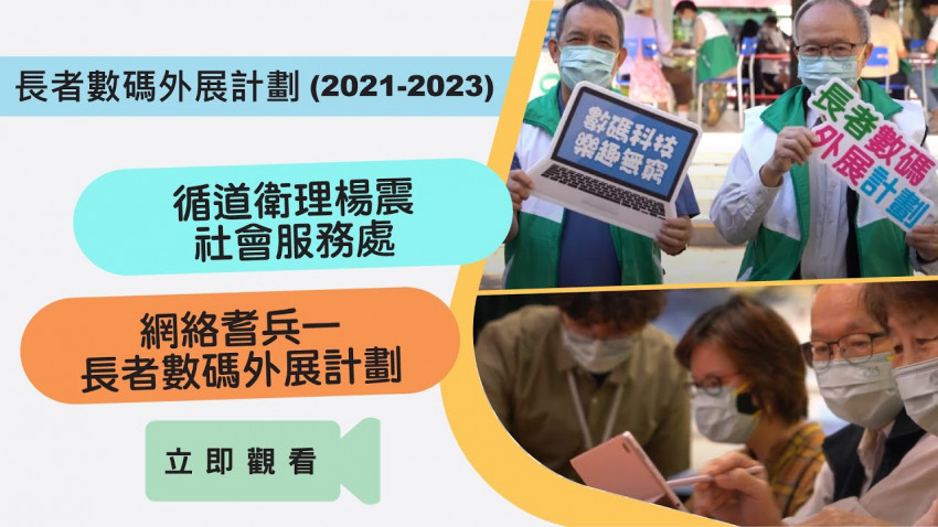 老友記、機械人參演「網絡耆兵—長者數碼外展計劃」