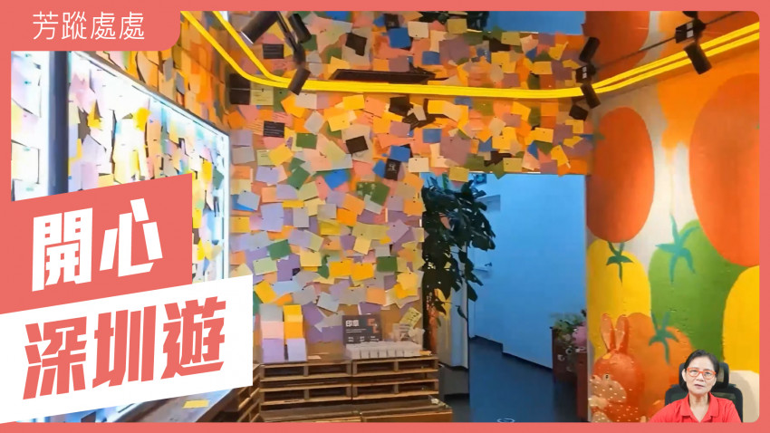 芳蹤處處 開心深圳遊
