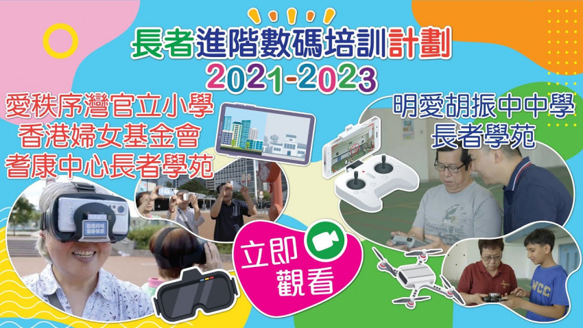 遠近今昔能看透 數碼科技好幫手