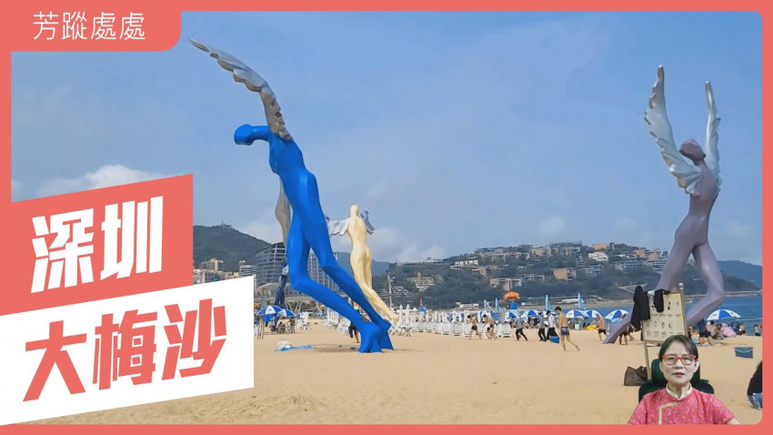芳蹤處處 深圳｜大梅沙