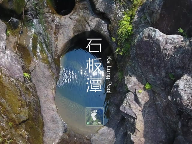 壺穴奇潭 － 石板潭