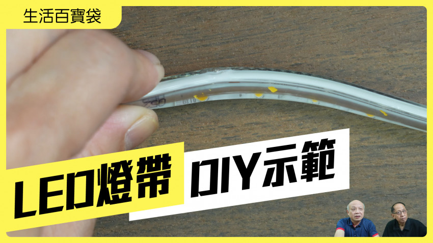 生活百寶袋 LED燈帶