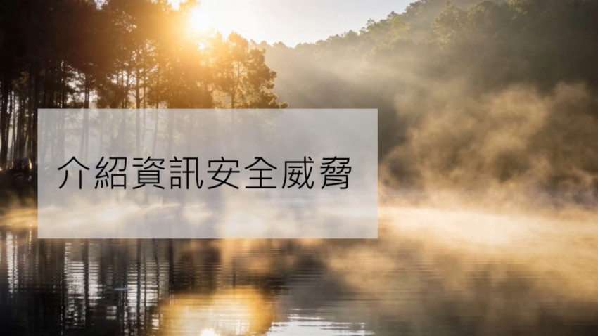 資訊保安要認真 介紹資訊安全威脅