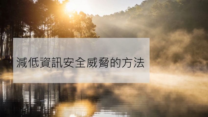 資訊保安要認真 減低資訊安全威脅的方法