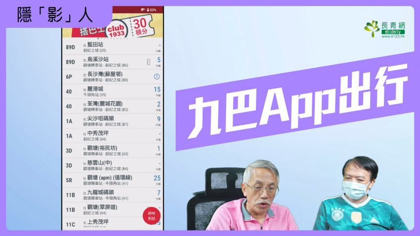 隱「影」人—九巴App出行（下）