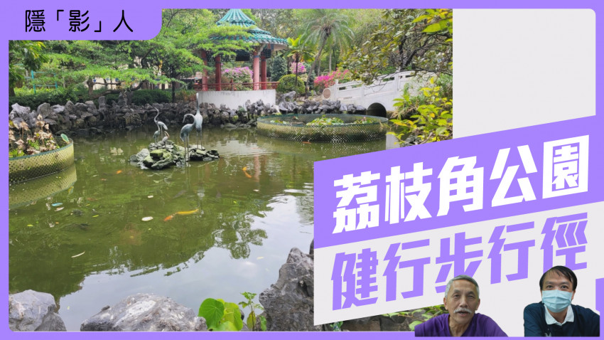 隱「影」人—荔枝角公園 健行步行徑