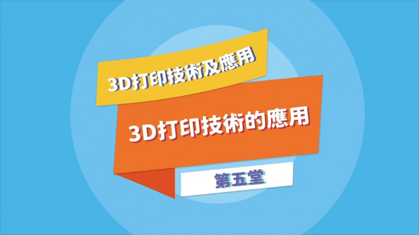 3D打印 技術應用