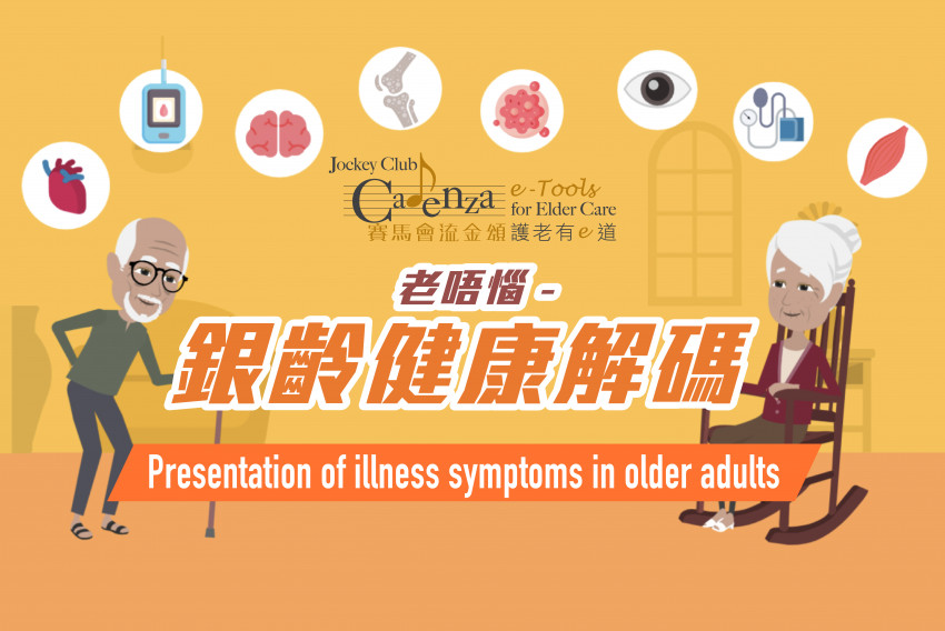 【老唔惱 – 銀齡健康解碼】免費網上護老課程