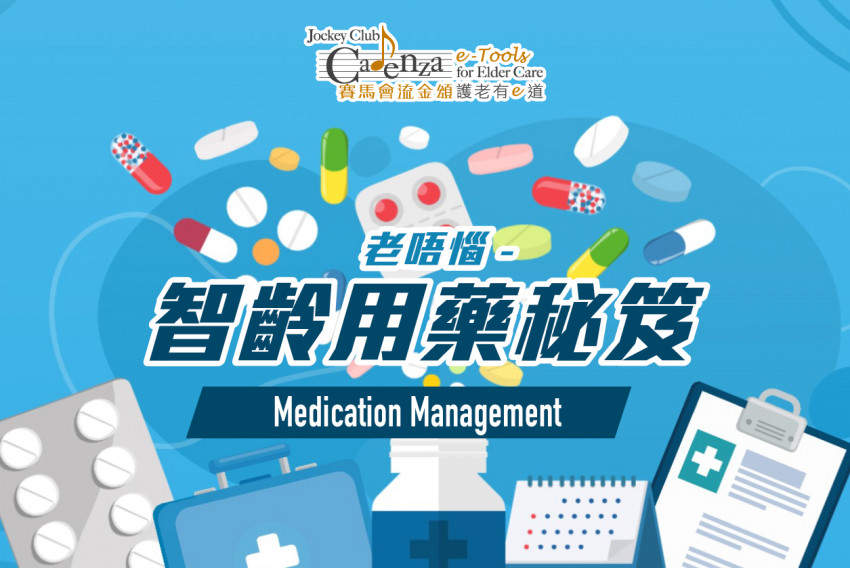 【老唔惱 – 智齡用藥秘笈】免費網上護老課程