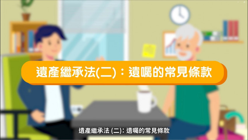 遺產繼承法(二)：遺囑的常見條款