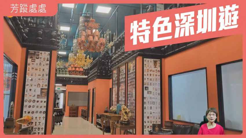芳蹤處處 特色深圳遊