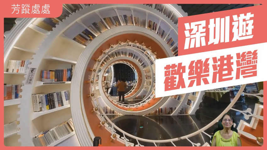 芳蹤處處_深圳遊_歡樂港灣
