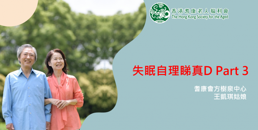 失眠自理睇真D Part 3