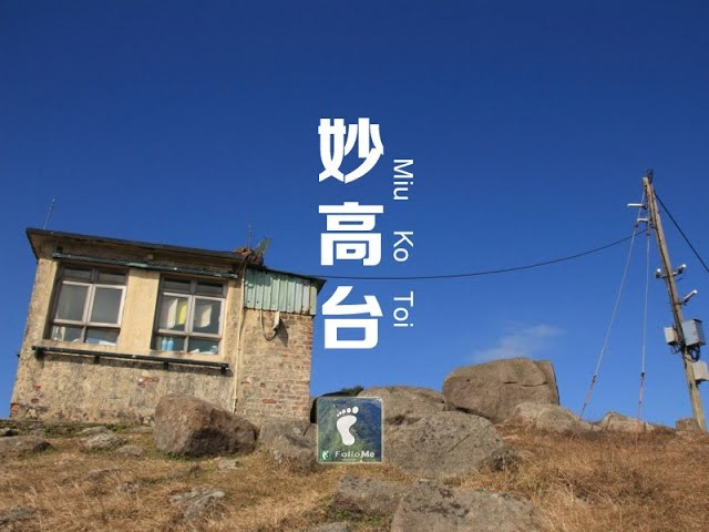 峰火瞭望台 － 妙高台