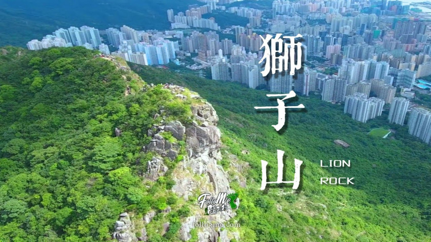 雄據一方 － 獅子山