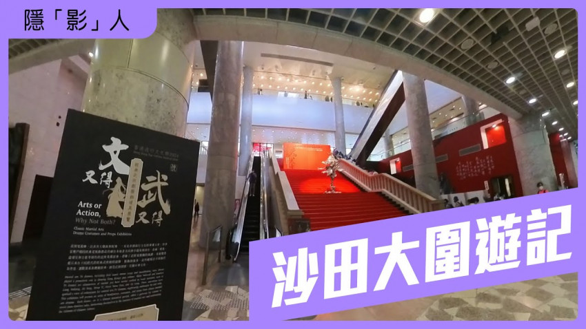 隱影人_沙田大圍遊記