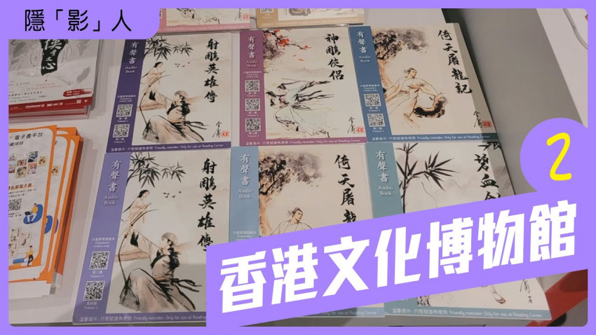 隱影人 香港文化博物館