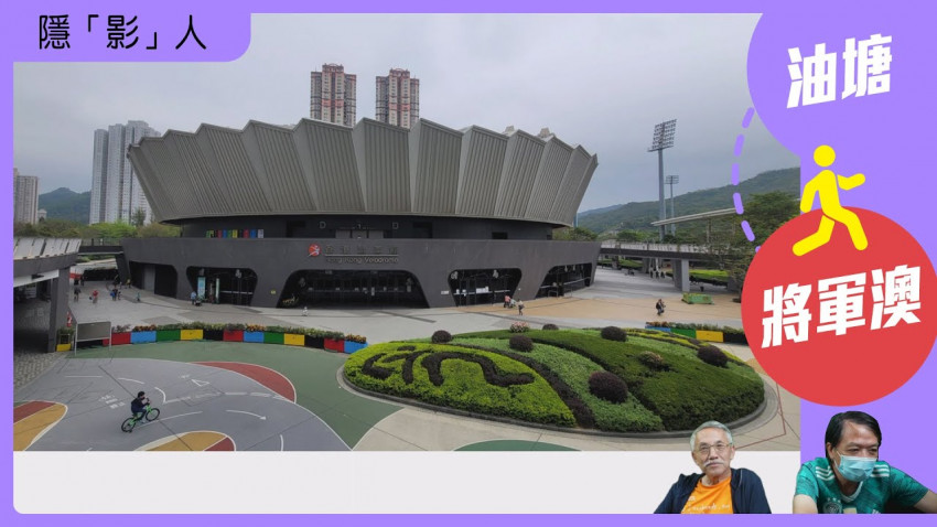 隱影人 - 油塘行去將軍澳
