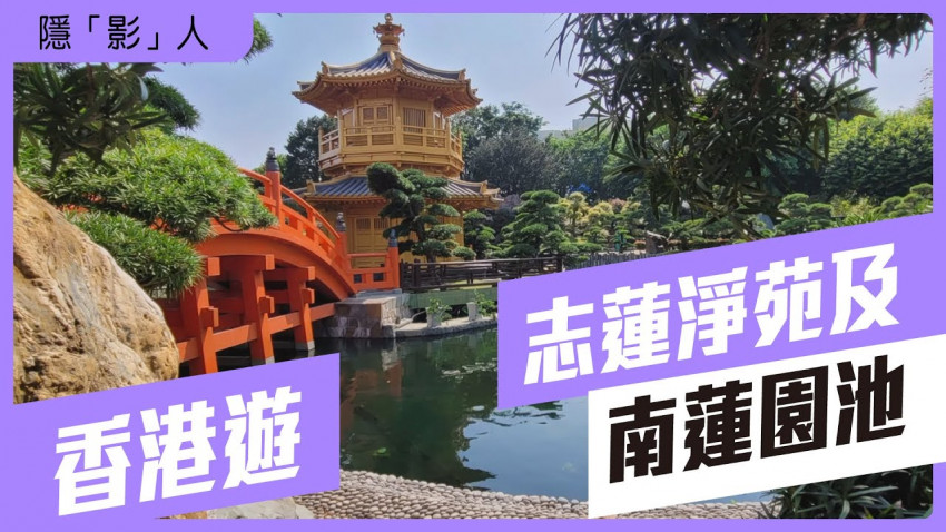 隱影人 - 志蓮淨苑及南蓮園池