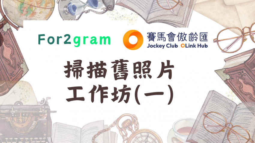 掃描舊照片工作坊 (一)