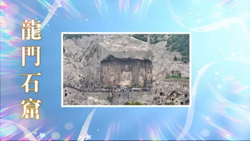 龍門石窟 女皇帝 武則天 唐高宗 李治