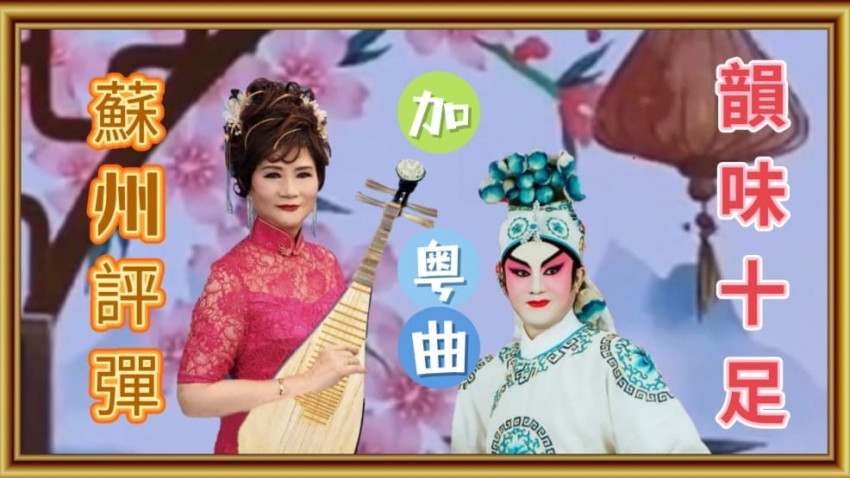 蘇州評彈 與 粵曲 II 互對唱 II 柔揚悅耳 II 唱出火花及韻味