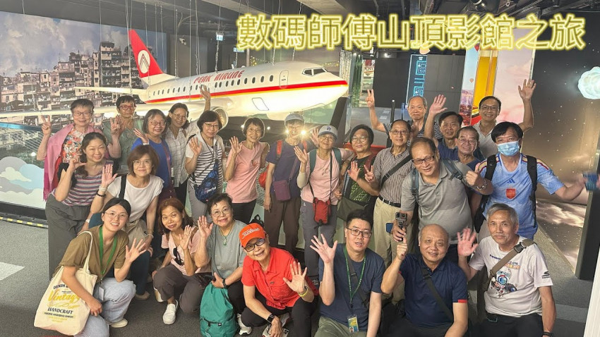 數碼師傅山頂影館之旅